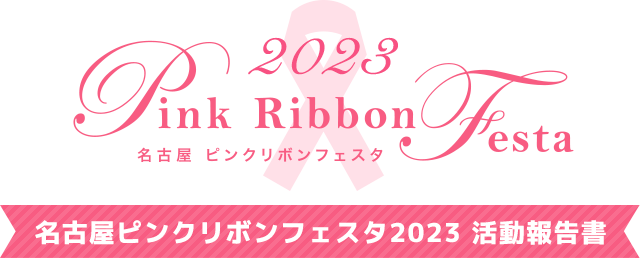名古屋ピンクリボンフェスタ2023　活動報告