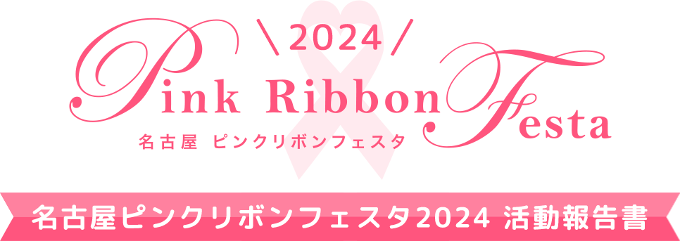 名古屋ピンクリボンフェスタ2024　活動報告書