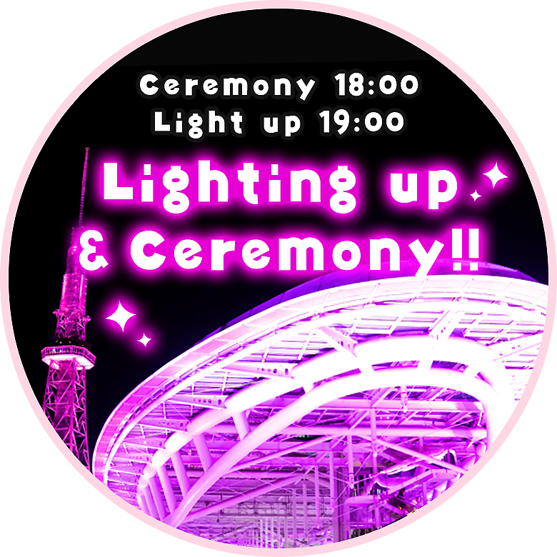 ピンクライトアップ・点灯式