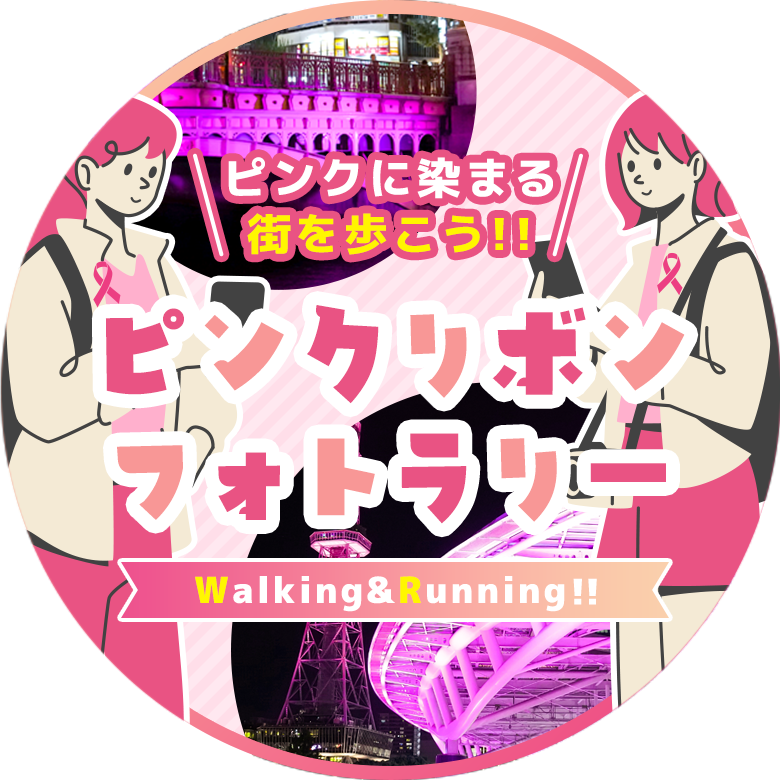 ピンクライトアップロゲイニング