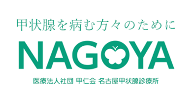 NAGOYA 医療法人社団 甲仁会 名古屋甲状腺診療所
