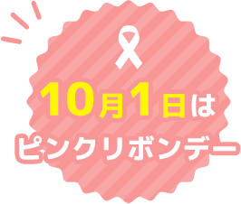 10月1日はピンクリボンデー